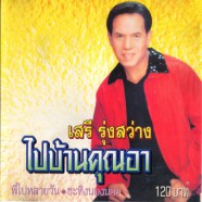 เสรี รุ่งสว่าง - ไปบ้านคุณอา-web